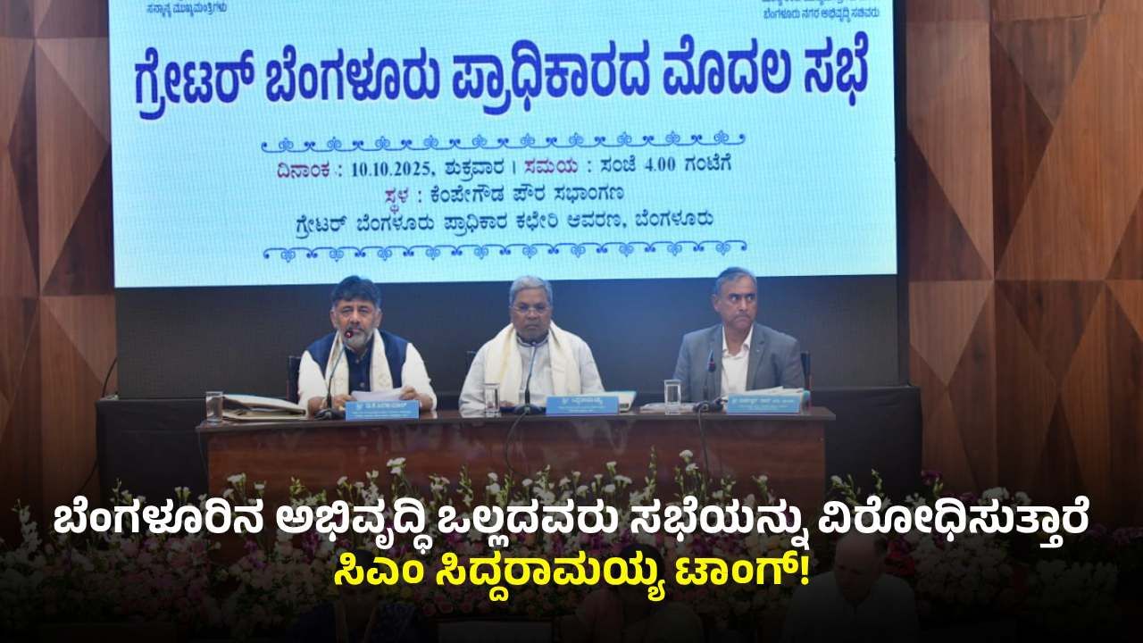 ಸಿಎಂ ನೇತೃತ್ವದಲ್ಲಿ ಮೊದಲ GBA ಸಭೆ: ಬೆಂಗಳೂರು ಅಭಿವೃದ್ಧಿ ಪ್ರಾಧಿಕಾರದ ಅಧಿಕಾರ ಜಿಬಿಎಗೆ ಹಸ್ತಾಂತರ