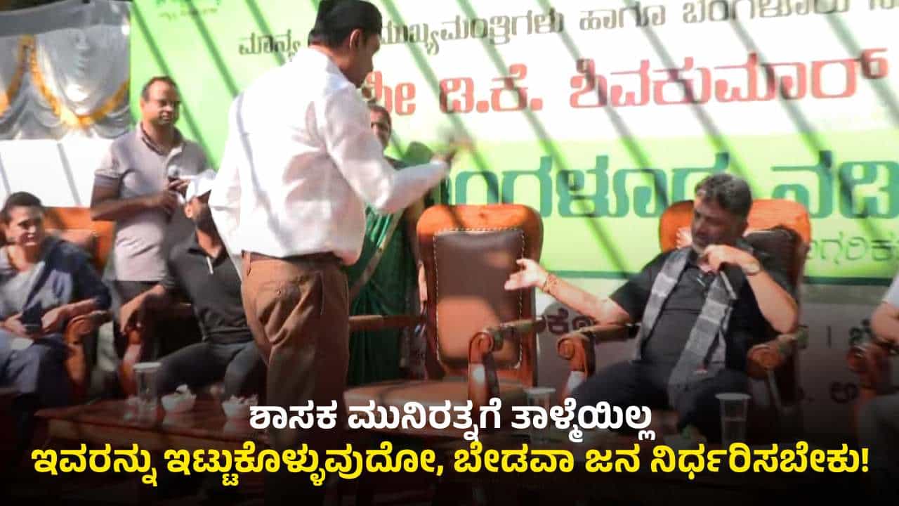 ಮುನಿರತ್ನ ಹೈಡ್ರಾಮಾಕ್ಕೆ ಡಿಸಿಎಂ ಡಿಕೆ ಶಿವಕುಮಾರ್ ಕೆಂಡಾಮಂಡಲ: ಹೇಳಿದ್ದೇನು?