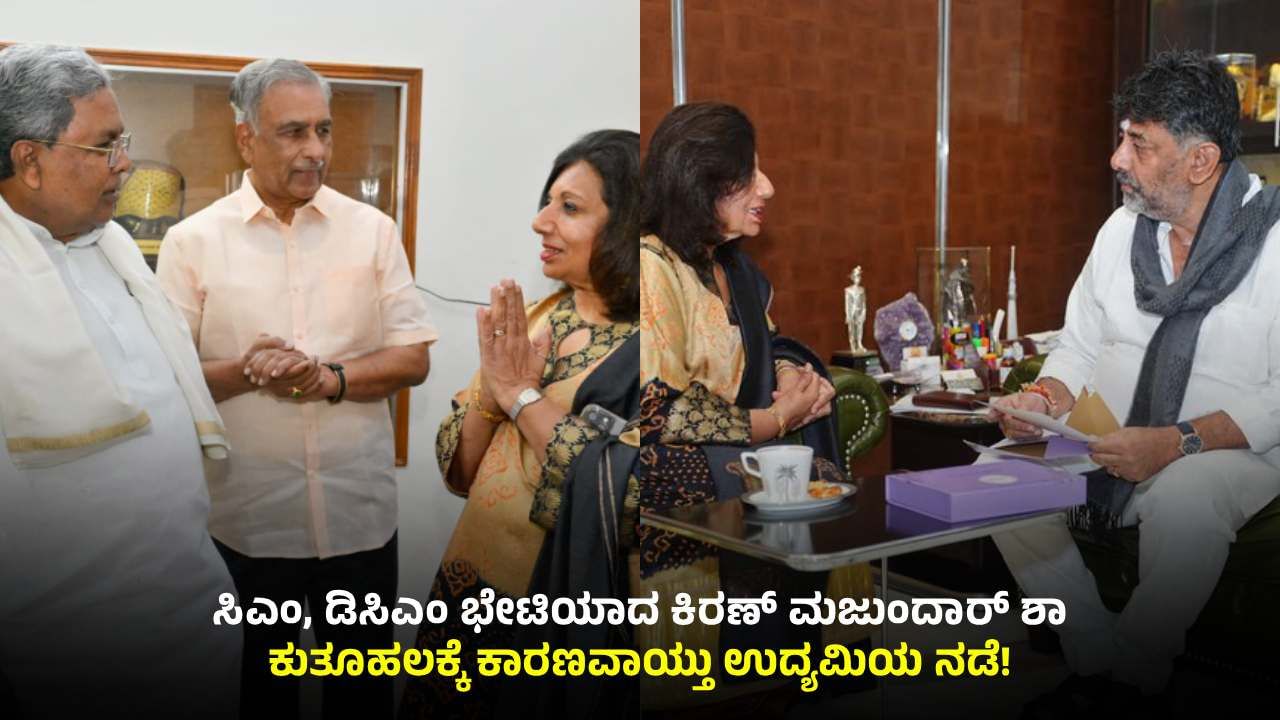 ಬೆಂಗಳೂರಿನ ರಸ್ತೆ ಗುಂಡಿಗಳ ಬಗ್ಗೆ ಟೀಕೆ ಬೆನ್ನಲ್ಲೇ ಸಿಎಂ, ಡಿಸಿಎಂ ಭೇಟಿಯಾದ ಕಿರಣ್ ಮಜುಂದಾರ್ ಶಾ! ಬೆಂಗಳೂರಿನ ರಸ್ತೆ ಗುಂಡಿಗಳ ಬಗ್ಗೆ ಟೀಕೆ ಬೆನ್ನಲ್ಲೇ ಸಿಎಂ, ಡಿಸಿಎಂ ಭೇಟಿಯಾದ ಕಿರಣ್ ಮಜುಂದಾರ್ ಶಾ!