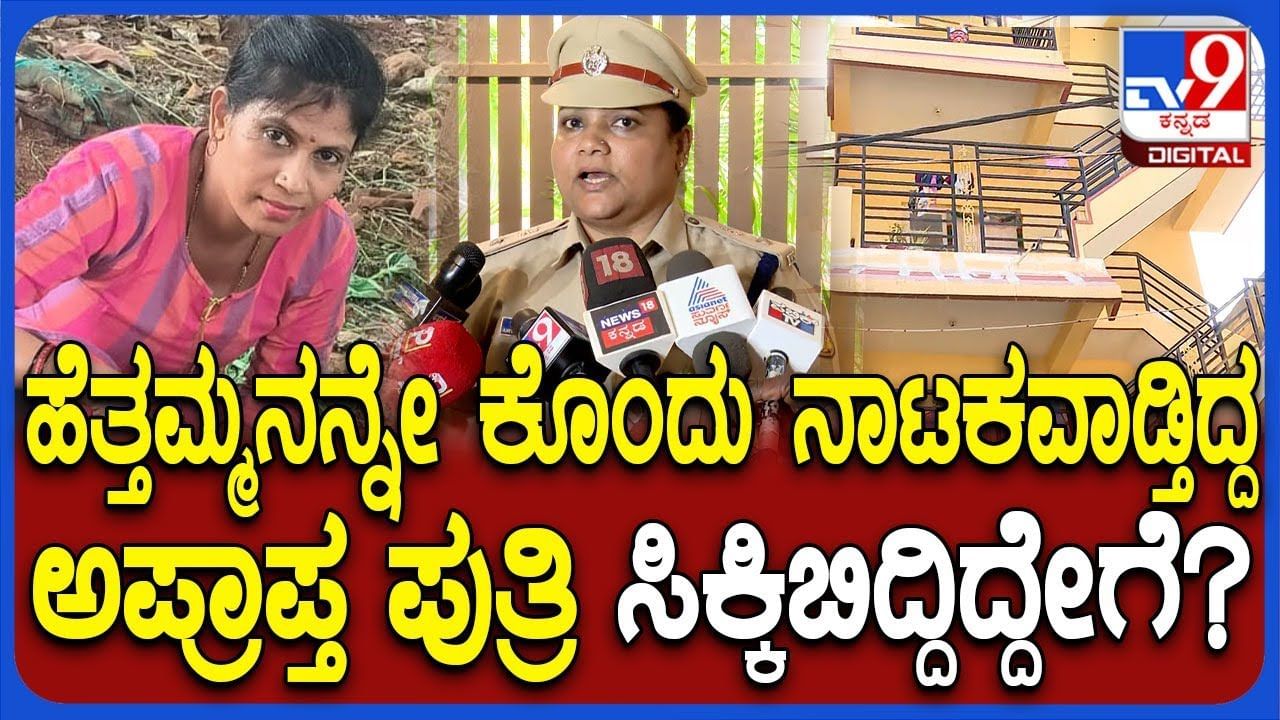 ಪ್ರಿಯಕರನ ಜೊತೆ ಸೇರಿ ತಾಯಿಯನ್ನೇ ಕೊಂದ ಮಗಳು, ಸಿಕ್ಕಿಬಿದ್ದಿದ್ದೇ ರೋಚಕ