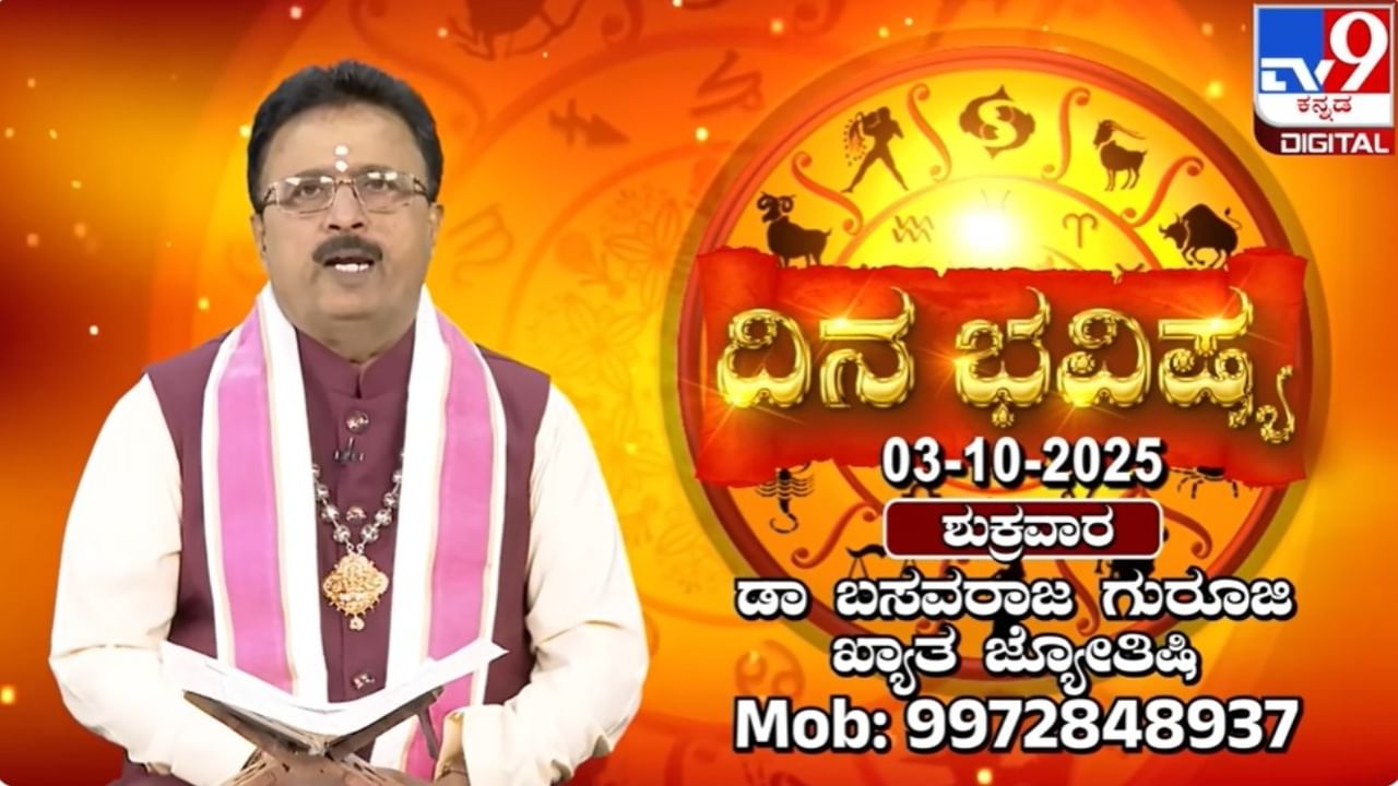 Daily horoscope: ಇಂದಿನ (ಅ.3) ದ್ವಾದಶ ರಾಶಿಗಳ ಫಲಾಫಲ ತಿಳಿಯಿರಿ