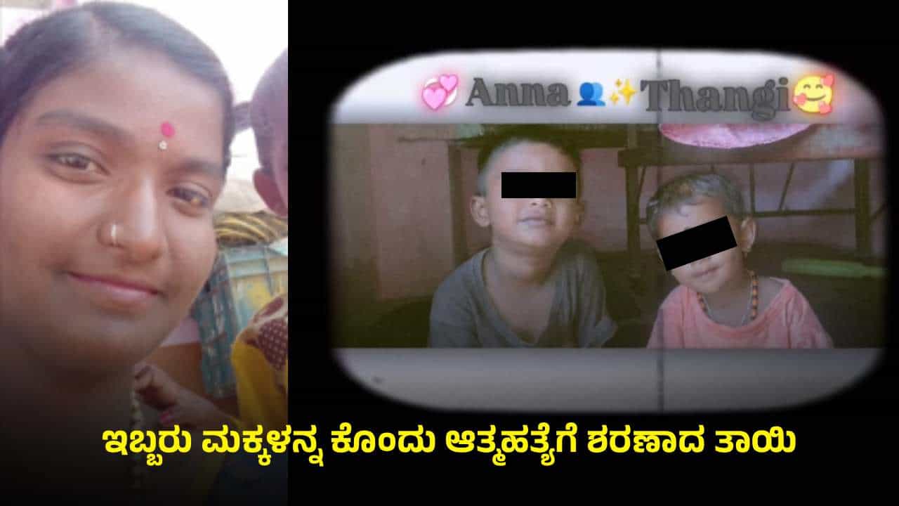 ಮಕ್ಕಳನ್ನು ಕೊಂದು ತಾಯಿಯೂ ಆತ್ಮಹತ್ಯೆ: ತುತ್ತು ಹಾಕಿದ ಕೈಯಲ್ಲೇ ನೇಣು ಬಿಗಿದ ಹೆತ್ತ ಕರುಳು ಮಕ್ಕಳನ್ನು ಕೊಂದು ತಾಯಿಯೂ ಆತ್ಮಹತ್ಯೆ: ತುತ್ತು ಹಾಕಿದ ಕೈಯಲ್ಲೇ ನೇಣು ಬಿಗಿದ ಹೆತ್ತ ಕರುಳು