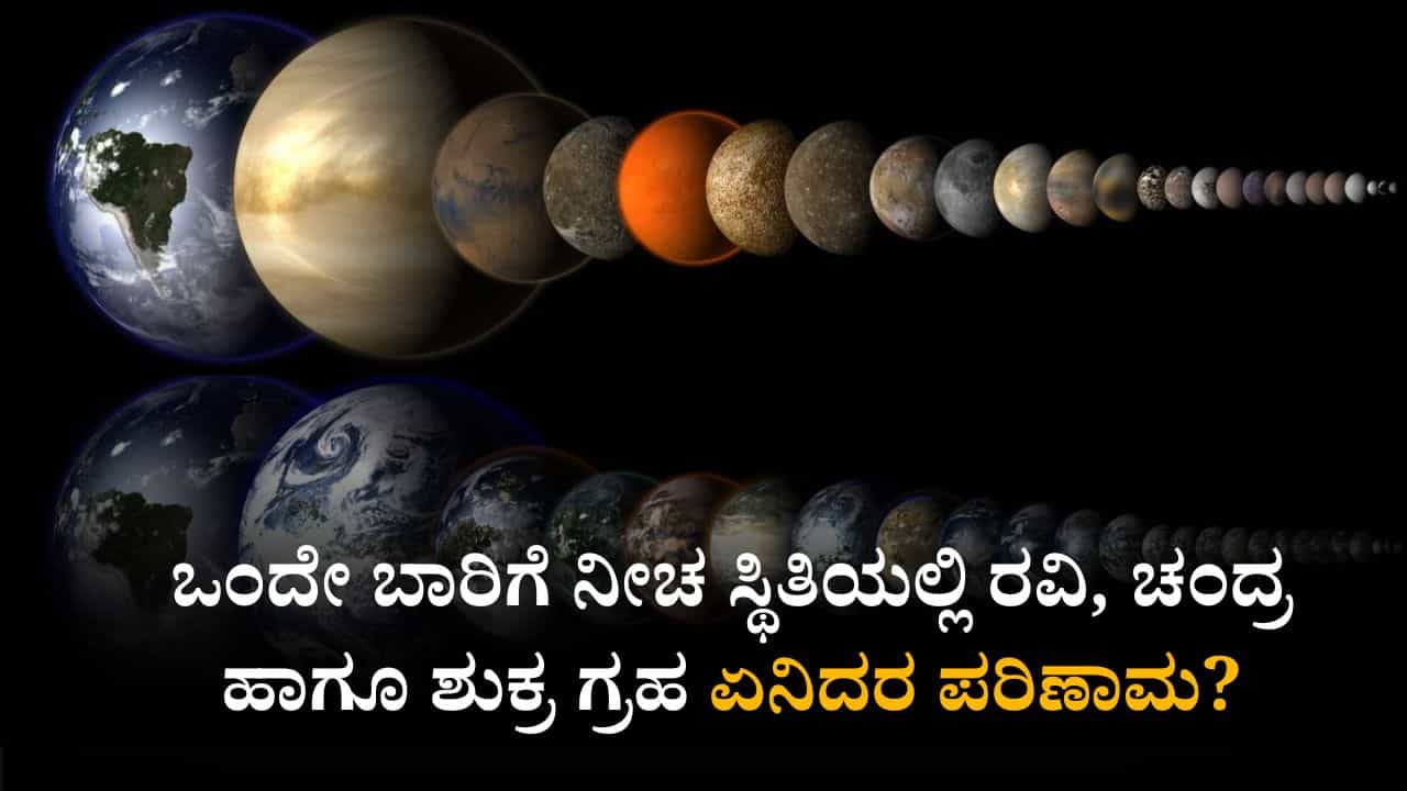 ಒಂದೇ ಬಾರಿಗೆ ನೀಚ ಸ್ಥಿತಿಯಲ್ಲಿ ರವಿ, ಚಂದ್ರ ಹಾಗೂ ಶುಕ್ರ ಗ್ರಹ; ಏನಿದರ ಪರಿಣಾಮ? ಒಂದೇ ಬಾರಿಗೆ ನೀಚ ಸ್ಥಿತಿಯಲ್ಲಿ ರವಿ, ಚಂದ್ರ ಹಾಗೂ ಶುಕ್ರ ಗ್ರಹ; ಏನಿದರ ಪರಿಣಾಮ?