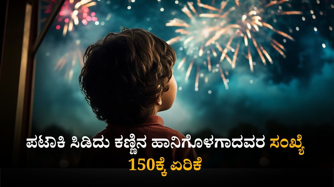 ಎಷ್ಟು ಹೇಳಿದ್ರೂ ಅಷ್ಟೇ: ಪಟಾಕಿಯಿಂದ ಕಣ್ಣು ಕಳೆದುಕೊಂಡ ಬಾಲಕರು, ದೀಪಾವಳಿ ಸಂಭ್ರಮದಲ್ಲಿ ಕುಟುಂಬದಲ್ಲಿ ಕತ್ತಲೆ