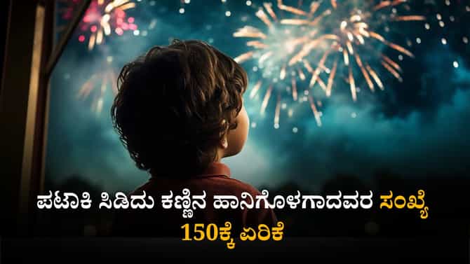 ಎಷ್ಟು ಹೇಳಿದ್ರೂ ಅಷ್ಟೇ: ಪಟಾಕಿಯಿಂದ ಕಣ್ಣು ಕಳೆದುಕೊಂಡ ಬಾಲಕರು