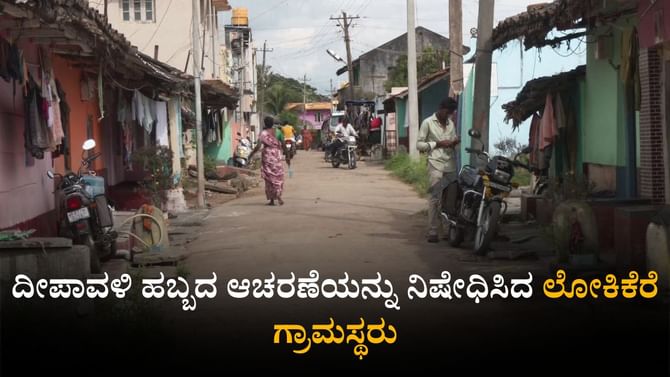 ದೀಪಾವಳಿ ಬಂತೆಂದರೆ ಈ ಗ್ರಾಮದಲ್ಲಿ ಭಯದ ವಾತಾವರಣ: ಹಬ್ಬದಂದೇ ಯುವಕರು ಕಾಣೆ!