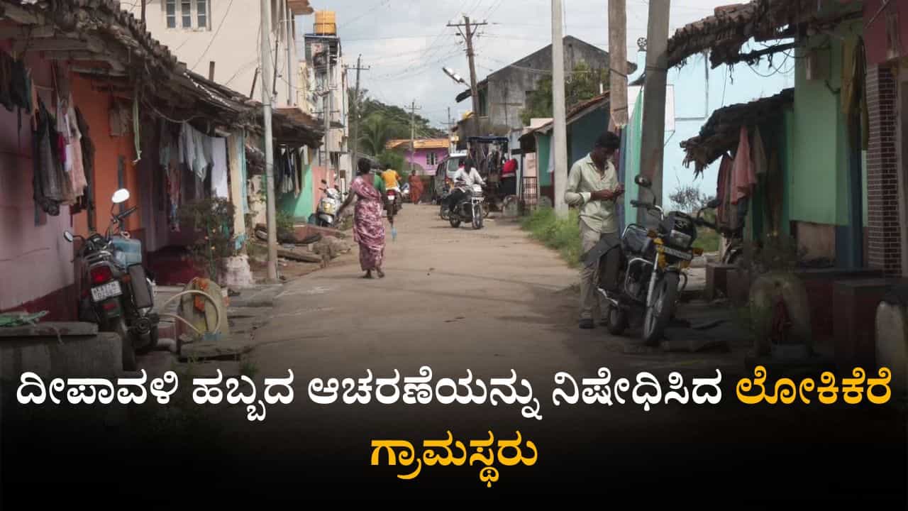 ದೀಪಾವಳಿ ಬಂತೆಂದರೆ ಈ ಗ್ರಾಮದಲ್ಲಿ ಭಯದ ವಾತಾವರಣ: ಹಬ್ಬದ ದಿನದಂದೇ ನೂರಾರು ಯುವಕರು ಕಾಣೆ