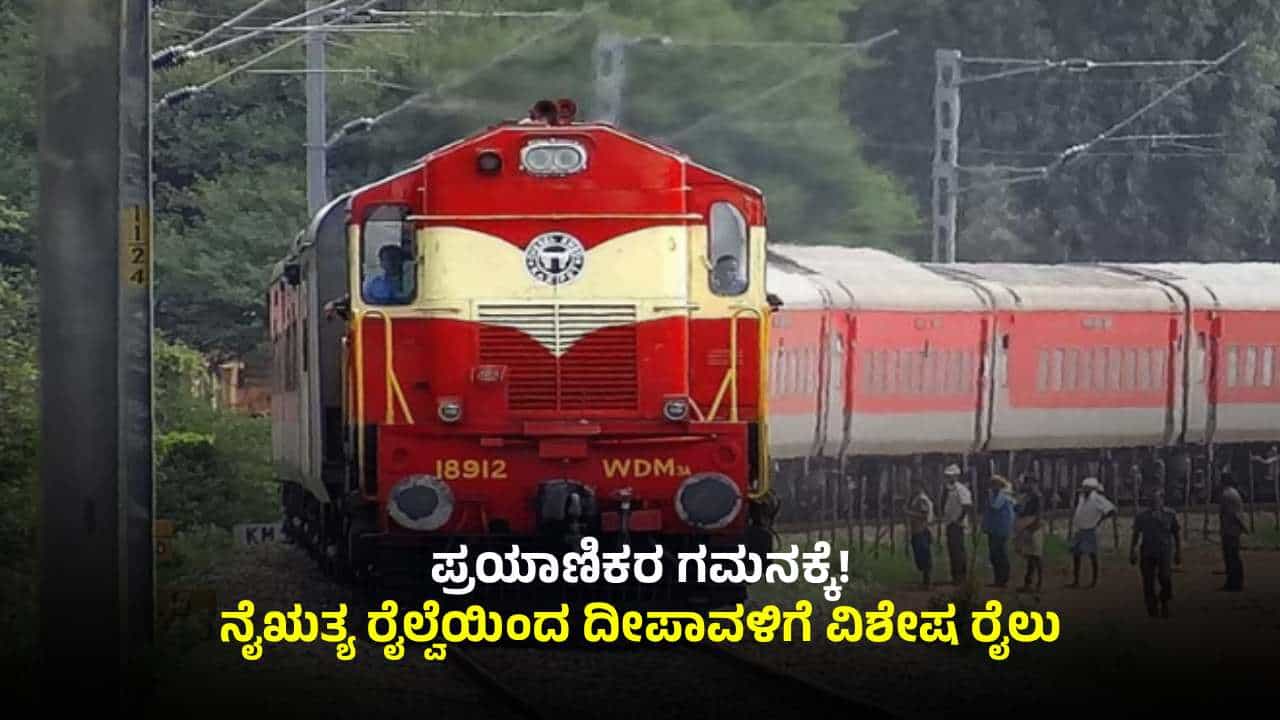 ದೀಪಾವಳಿ ಹಬ್ಬ: ನೈಋತ್ಯ ರೈಲ್ವೆಯಿಂದ ಈ ಊರುಗಳಿಗೆ ವಿಶೇಷ ರೈಲು! ದೀಪಾವಳಿ ಹಬ್ಬ: ನೈಋತ್ಯ ರೈಲ್ವೆಯಿಂದ ಈ ಊರುಗಳಿಗೆ ವಿಶೇಷ ರೈಲು!