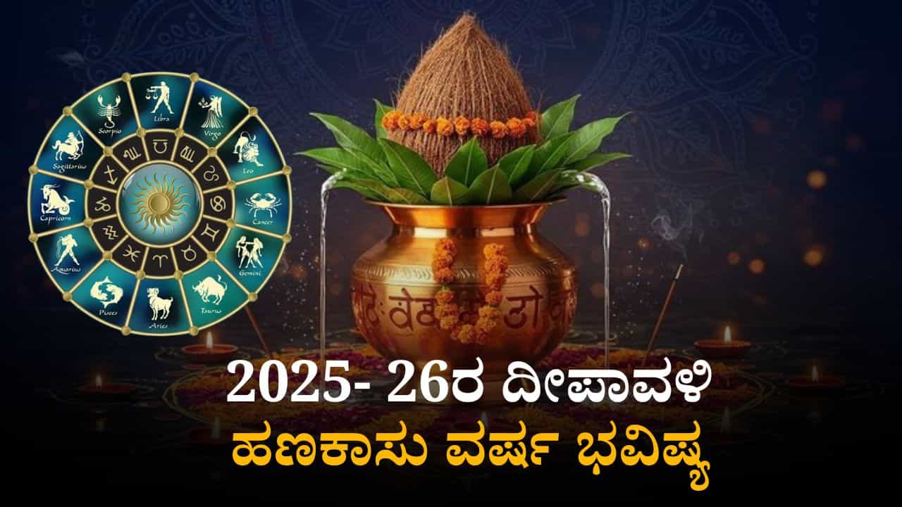 Deepavali Yearly Finance Horoscope: ಮೇಷದಿಂದ ಮೀನದ ತನಕ 2025- 26ರ ದೀಪಾವಳಿ ಹಣಕಾಸು ವರ್ಷ ಭವಿಷ್ಯ Deepavali Yearly Finance Horoscope: ಮೇಷದಿಂದ ಮೀನದ ತನಕ 2025- 26ರ ದೀಪಾವಳಿ ಹಣಕಾಸು ವರ್ಷ ಭವಿಷ್ಯ