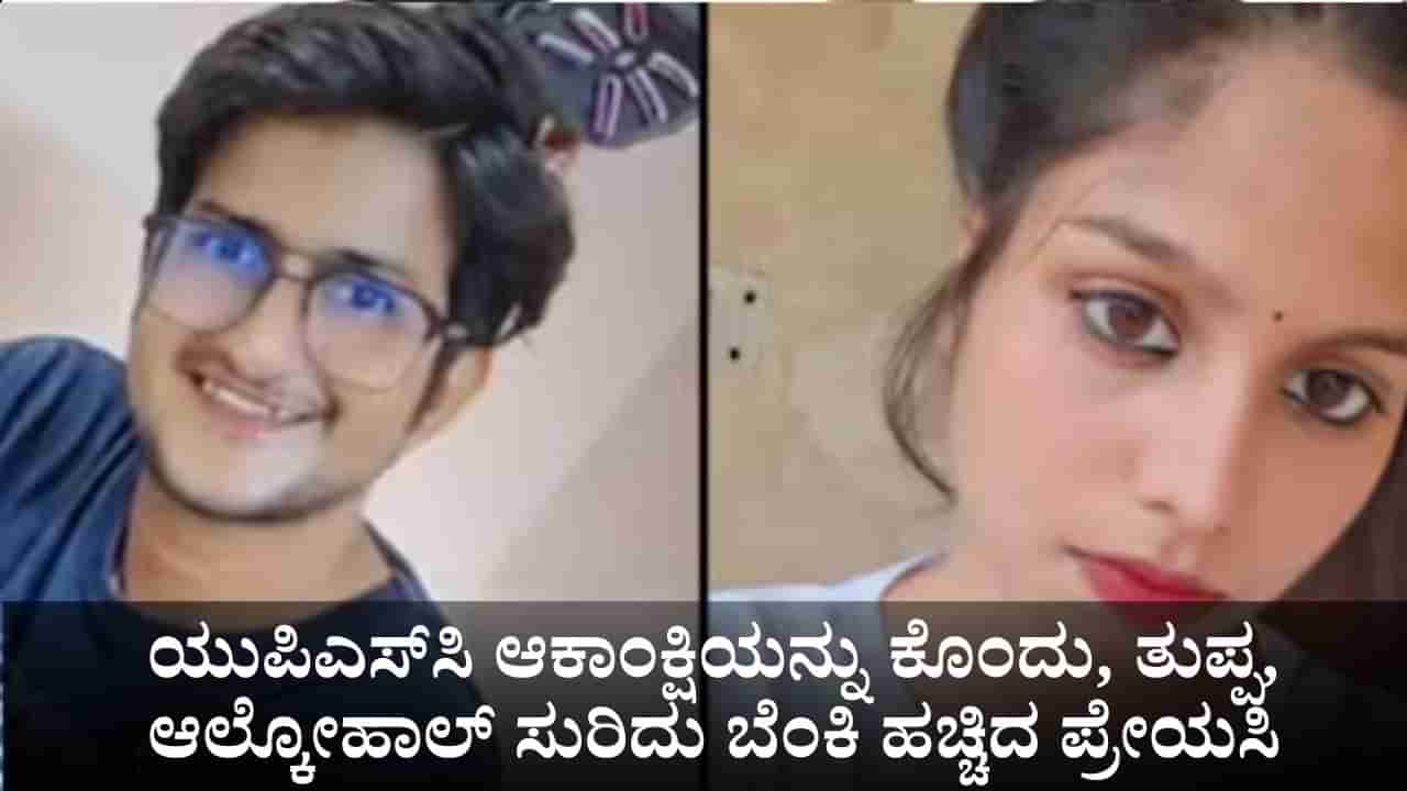 ಒಂದು ಸೇಡಿನ ಕತೆ; ಯುಪಿಎಸ್ಸಿ ಆಕಾಂಕ್ಷಿಯನ್ನು ಕೊಂದು, ತುಪ್ಪ, ಆಲ್ಕೋಹಾಲ್ ಸುರಿದು ಬೆಂಕಿ ಹಚ್ಚಿದ ಪ್ರೇಯಸಿ