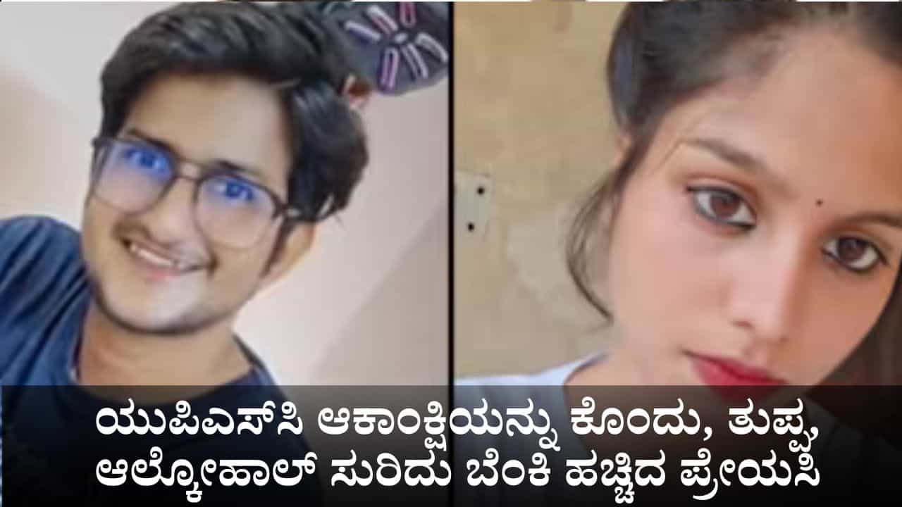 ಒಂದು ಸೇಡಿನ ಕತೆ; ಯುಪಿಎಸ್​ಸಿ ಆಕಾಂಕ್ಷಿಯನ್ನು ಕೊಂದು, ತುಪ್ಪ, ಆಲ್ಕೋಹಾಲ್ ಸುರಿದು ಬೆಂಕಿ ಹಚ್ಚಿದ ಪ್ರೇಯಸಿ