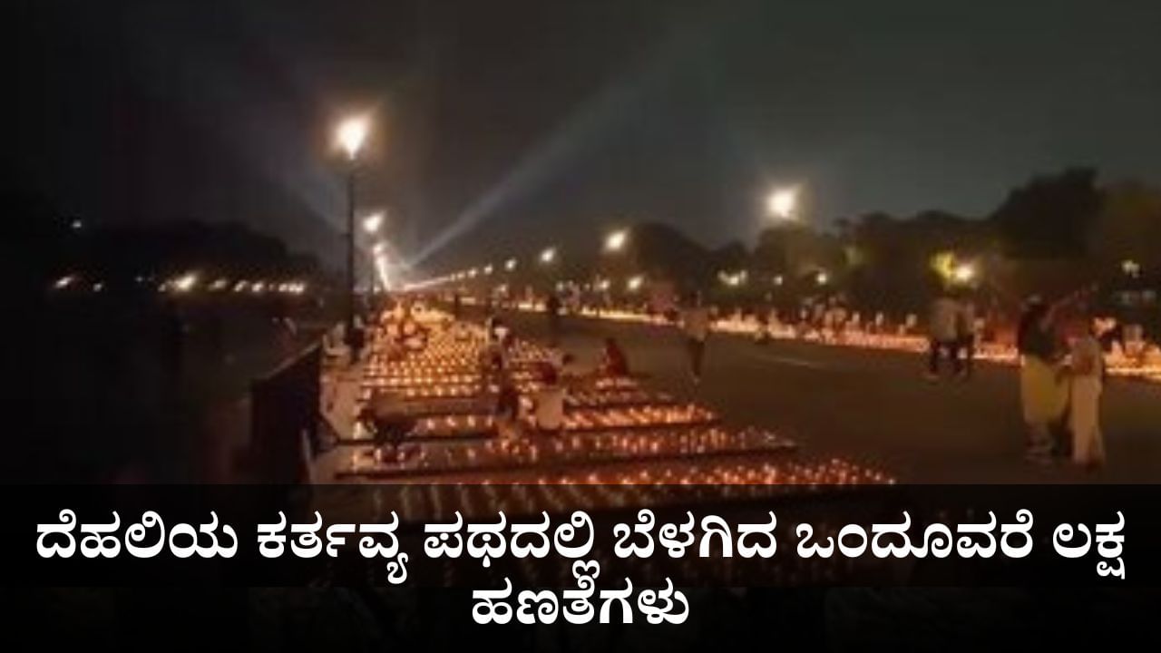 ದೀಪಾವಳಿ ದೀಪೋತ್ಸವ; ದೆಹಲಿಯ ಕರ್ತವ್ಯ ಪಥದಲ್ಲಿ ಬೆಳಗಿದ ಒಂದೂವರೆ ಲಕ್ಷ ಹಣತೆಗಳು ದೀಪಾವಳಿ ದೀಪೋತ್ಸವ; ದೆಹಲಿಯ ಕರ್ತವ್ಯ ಪಥದಲ್ಲಿ ಬೆಳಗಿದ ಒಂದೂವರೆ ಲಕ್ಷ ಹಣತೆಗಳು