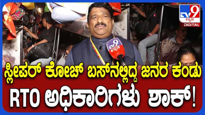 ಕರ್ನೂಲ್ ಬಸ್ ದುರಂತ ಬೆನ್ನಲ್ಲೇ ಕರ್ನಾಟಕ ಆರ್ಟಿಒ ಭರ್ಜರಿ ಕಾರ್ಯಾಚರಣೆ: ದೇವನಹಳ್ಳಿಯಲ್ಲಿ 40ಕ್ಕೂ ಹೆಚ್ಚು ಬಸ್ ಸೀಜ್ ಕರ್ನೂಲ್ ಬಸ್ ದುರಂತ ಬೆನ್ನಲ್ಲೇ ಕರ್ನಾಟಕ ಆರ್ಟಿಒ ಭರ್ಜರಿ ಕಾರ್ಯಾಚರಣೆ: ದೇವನಹಳ್ಳಿಯಲ್ಲಿ 40ಕ್ಕೂ ಹೆಚ್ಚು ಬಸ್ ಸೀಜ್