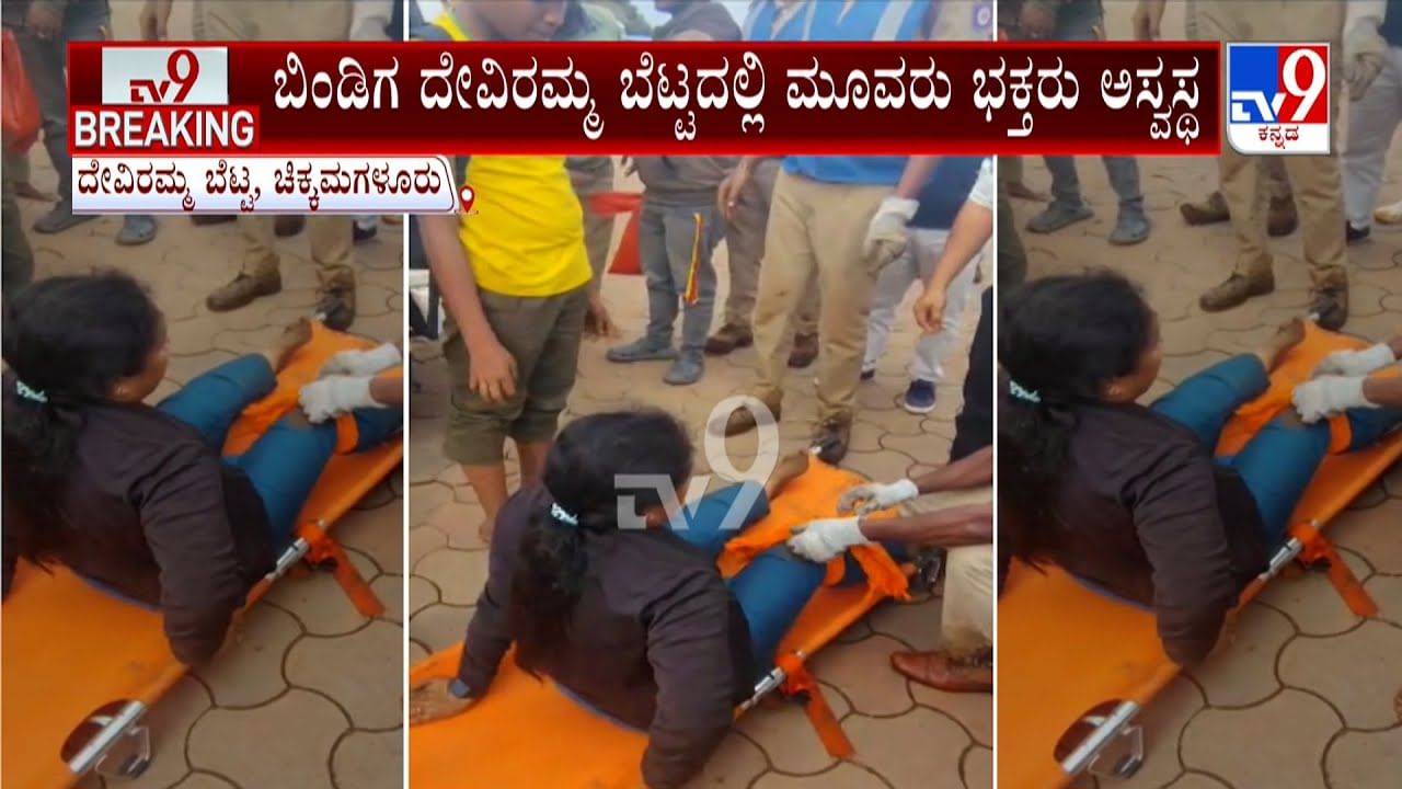 ದೇವಿರಮ್ಮ ಬೆಟ್ಟದ ಮೇಲೆ ಮೂವರು ‌ಭಕ್ತರು ಅಸ್ವಸ್ಥ: ಚಿಕ್ಕಮಗಳೂರು  ಆಸ್ಪತ್ರೆಗೆ ದಾಖಲು