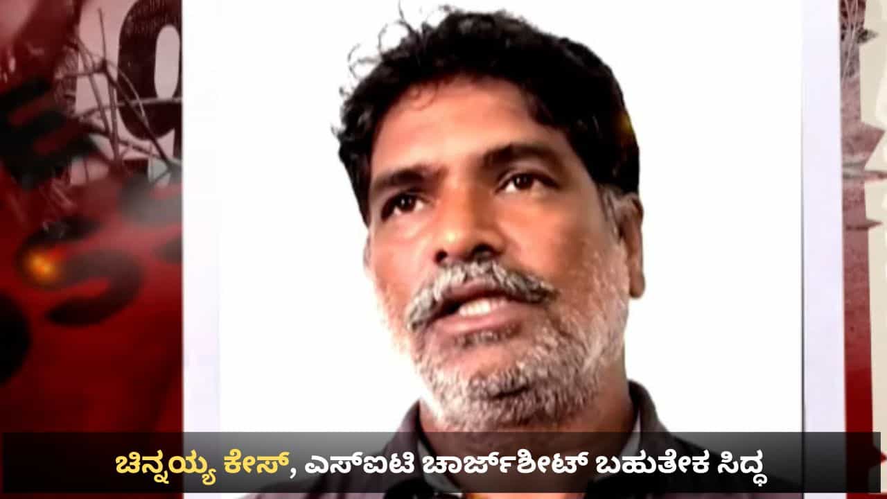 ಧರ್ಮಸ್ಥಳ ಪ್ರಕರಣ: ಅಂತಿಮ ಹಂತ ತಲುಪಿದ ಬುರುಡೆ ಚಿನ್ನಯ್ಯ ಕೇಸ್, ಎಸ್​ಐಟಿ ಚಾರ್ಜ್​​ಶೀಟ್​ ಬಹುತೇಕ ಸಿದ್ಧ