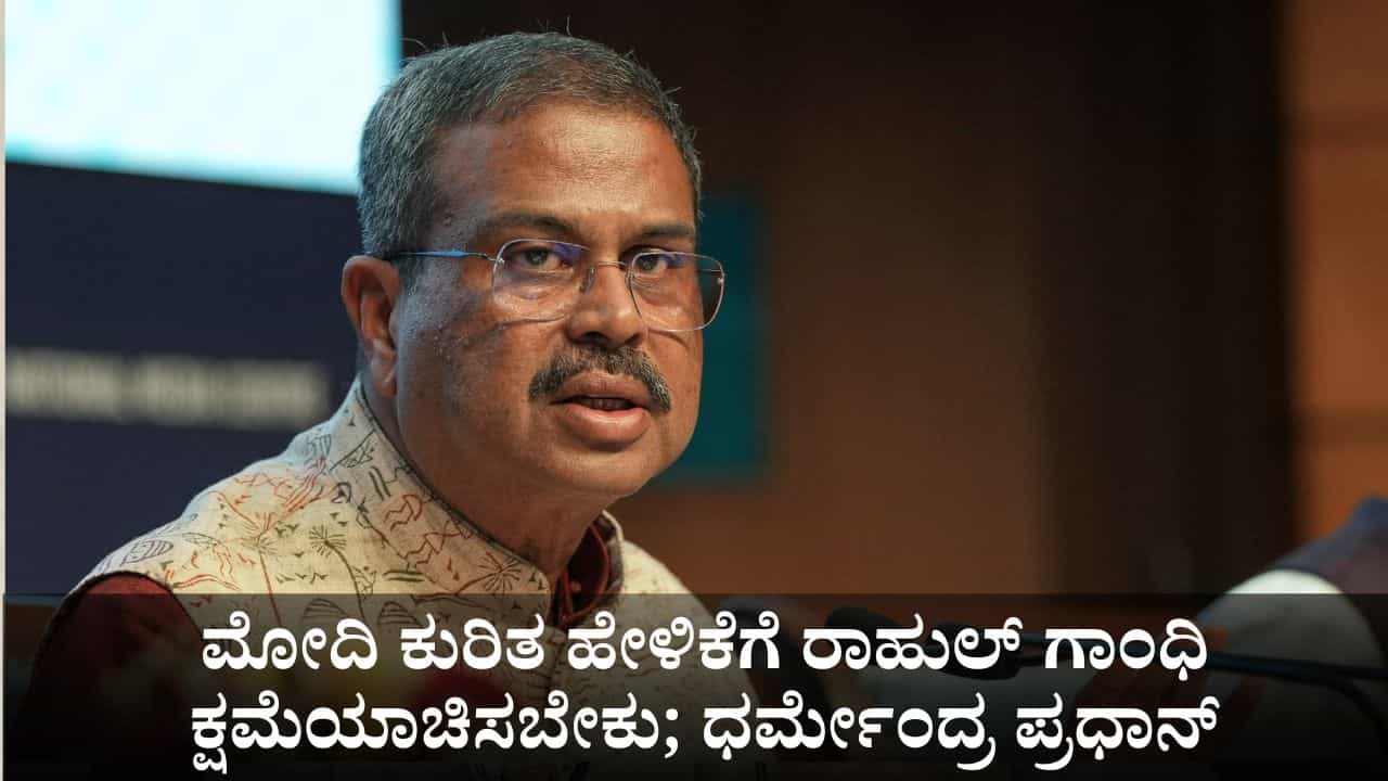 ಪ್ರಧಾನಿ ಮೋದಿ ಕುರಿತ ಹೇಳಿಕೆಗೆ ರಾಹುಲ್ ಗಾಂಧಿ ಕ್ಷಮೆ ಯಾಚಿಸಬೇಕು; ಧರ್ಮೇಂದ್ರ ಪ್ರಧಾನ್ ಒತ್ತಾಯ ಪ್ರಧಾನಿ ಮೋದಿ ಕುರಿತ ಹೇಳಿಕೆಗೆ ರಾಹುಲ್ ಗಾಂಧಿ ಕ್ಷಮೆ ಯಾಚಿಸಬೇಕು; ಧರ್ಮೇಂದ್ರ ಪ್ರಧಾನ್ ಒತ್ತಾಯ