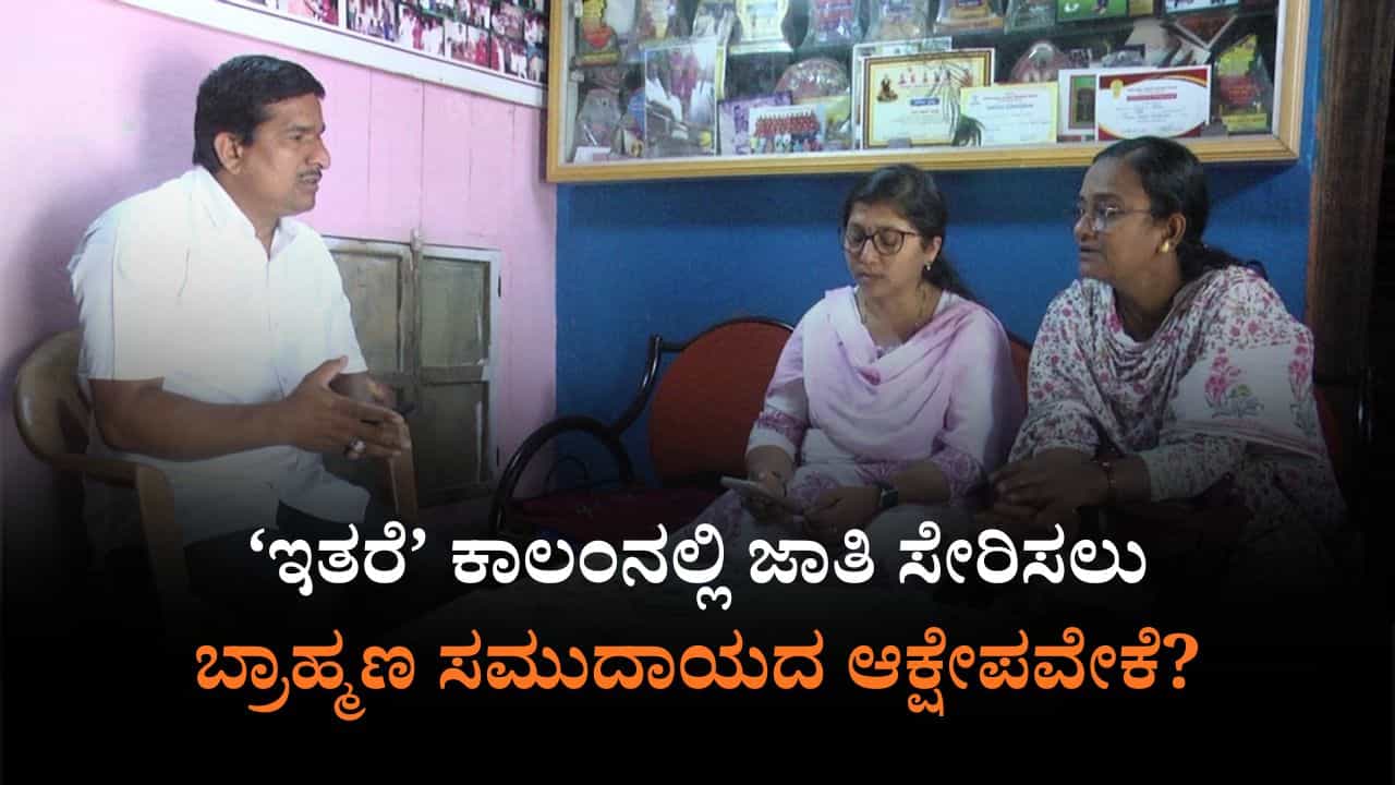 ಜಾತಿಗಣತಿ: 'ಸಾಮಾನ್ಯ ಬ್ರಾಹ್ಮಣ' ಆಯ್ಕೆ ಇಲ್ಲದ್ದಕ್ಕೆ ಧಾರವಾಡದಲ್ಲಿ ಆಕ್ಷೇಪ