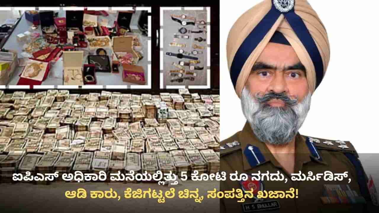 5 ಕೋಟಿ ರೂ ನಗದು, ಮರ್ಸಿಡಿಸ್, ಆಡಿ ಕಾರುಗಳು, ಕೆಜಿಗಟ್ಟಲೆ ಚಿನ್ನ ಸಹಿತ ಭ್ರಷ್ಟ ಐಪಿಎಸ್ ಅಧಿಕಾರಿ ಸೆರೆ!