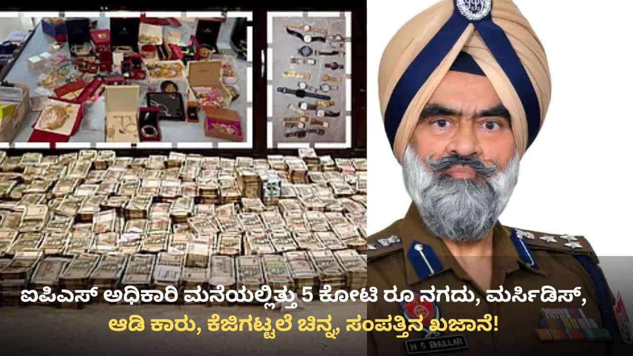 5 ಕೋಟಿ ರೂ ನಗದು, ಮರ್ಸಿಡಿಸ್, ಆಡಿ ಕಾರುಗಳು, ಕೆಜಿಗಟ್ಟಲೆ ಚಿನ್ನ ಸಹಿತ ಭ್ರಷ್ಟ ಐಪಿಎಸ್ ಅಧಿಕಾರಿ ಸೆರೆ! 5 ಕೋಟಿ ರೂ ನಗದು, ಮರ್ಸಿಡಿಸ್, ಆಡಿ ಕಾರುಗಳು, ಕೆಜಿಗಟ್ಟಲೆ ಚಿನ್ನ ಸಹಿತ ಭ್ರಷ್ಟ ಐಪಿಎಸ್ ಅಧಿಕಾರಿ ಸೆರೆ!
