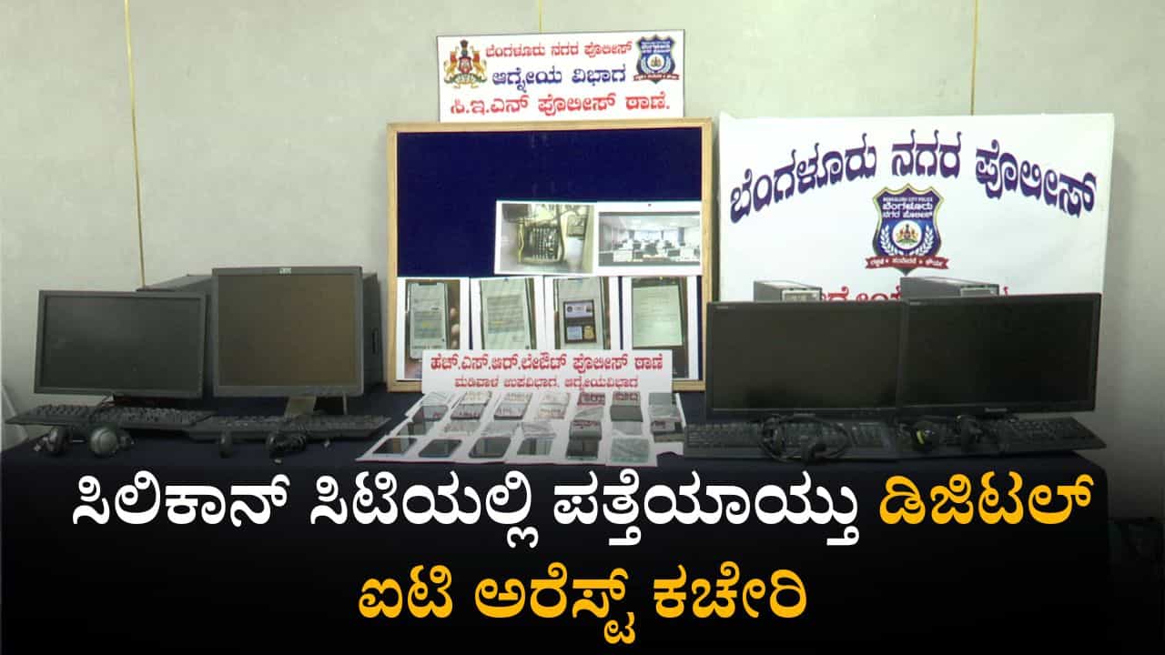 ಬೆಂಗಳೂರಿನಲ್ಲಿ ಪತ್ತೆಯಾಯ್ತು ಡಿಜಿಟಲ್ ಐಟಿ ಅರೆಸ್ಟ್ ಕಚೇರಿ; ವಿದೇಶಿ ಪ್ರಜೆಗಳನ್ನೇ ಟಾರ್ಗೆಟ್ ಮಾಡಿ ಕರೆ, ಹಣ ವಸೂಲಿ