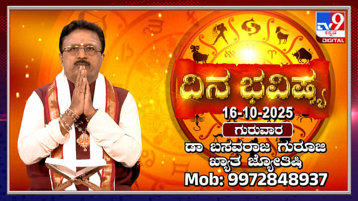 ರವಿ ಕನ್ಯಾ ರಾಶಿಯಲ್ಲಿ, ಚಂದ್ರ ಕರ್ಕಾಟಕ ರಾಶಿಯಲ್ಲಿ ಸಂಚಾರ: ಇಂದಿನ ಭವಿಷ್ಯ ತಿಳಿಯಿರಿ ರವಿ ಕನ್ಯಾ ರಾಶಿಯಲ್ಲಿ, ಚಂದ್ರ ಕರ್ಕಾಟಕ ರಾಶಿಯಲ್ಲಿ ಸಂಚಾರ: ಇಂದಿನ ಭವಿಷ್ಯ ತಿಳಿಯಿರಿ