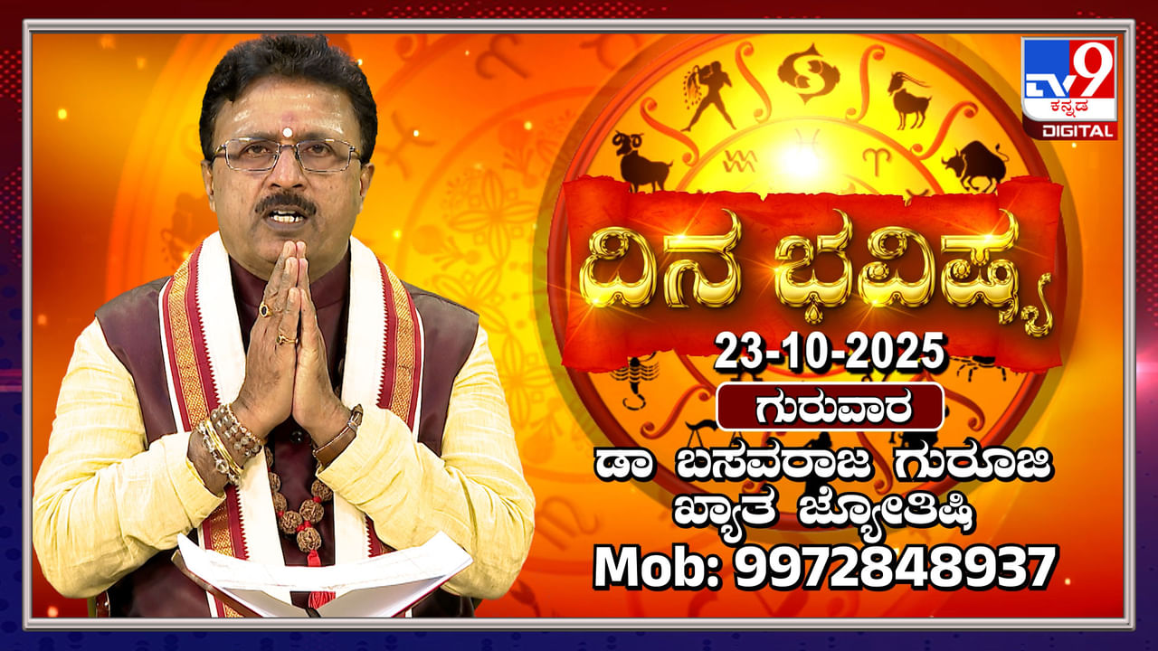 Daily Horoscope: ಸೂರ್ಯ ಮತ್ತು ಚಂದ್ರ ತುಲಾ ರಾಶಿಯಲ್ಲಿ ಸಂಚಾರ