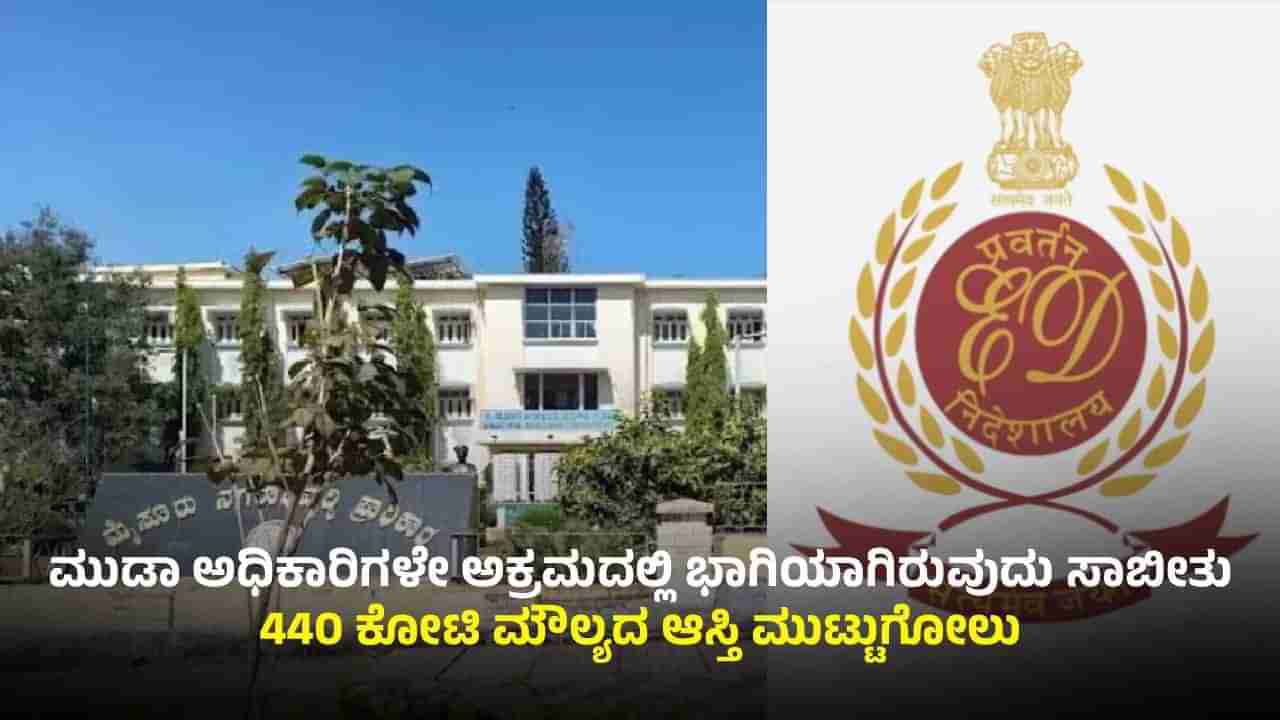 ಮುಡಾ ಹಗರಣ ಕೇಸಿನಲ್ಲಿ ಮಹತ್ವದ ಬೆಳವಣಿಗೆ: 440 ಕೋಟಿ ರೂ ಮೌಲ್ಯದ ಆಸ್ತಿ ಮುಟ್ಟುಗೋಲು