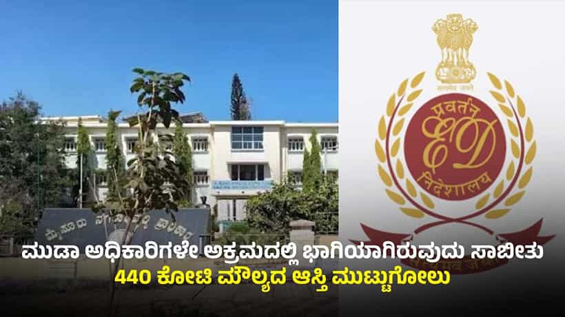 ಮುಡಾ ಹಗರಣ ಕೇಸಿನಲ್ಲಿ ಮಹತ್ವದ ಬೆಳವಣಿಗೆ: 440 ಕೋಟಿ ರೂ ಮೌಲ್ಯದ ಆಸ್ತಿ ಮುಟ್ಟುಗೋಲು