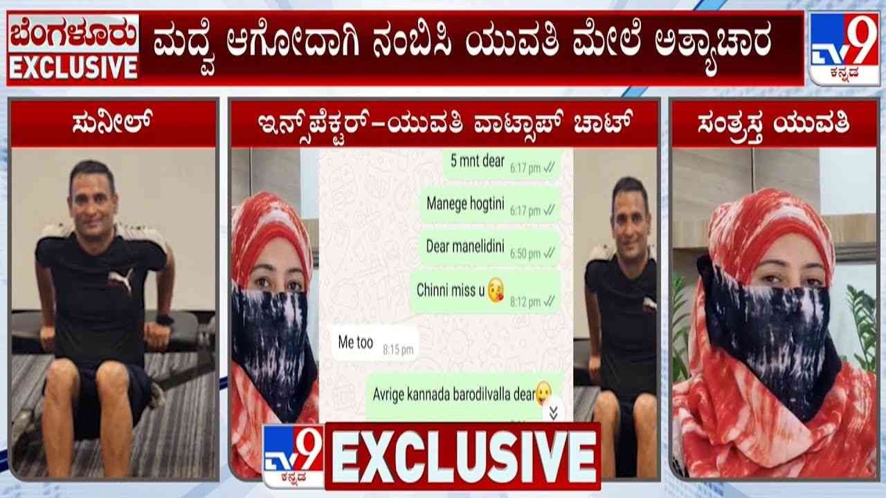 ಸಮಸ್ಯೆ ಹೇಳಿಕೊಂಡು ಬಂದ ಮಹಿಳೆಯನ್ನ ಬಲೆಗೆ ಬೀಳಿಸಿಕೊಂಡ ಇನ್ಸ್​​​ಪೆಕ್ಟರ್: ಪೊಲೀಸಪ್ಪನ ಕಾಮ ಪುರಾಣ ಬಟಾಬಯಲು