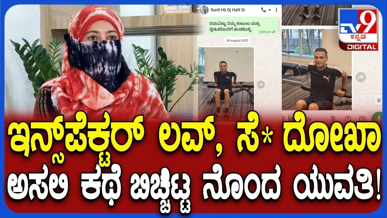 ಇನ್ಸ್​ ಪೆಕ್ಟರ್​ ನ ಕಾಮಕಾಂಡವನ್ನು ಎಳೆ ಎಳೆಯಾಗಿ ಬಿಚ್ಚಿಟ್ಟ ಸಂತ್ರಸ್ತೆ ಯುವತಿ