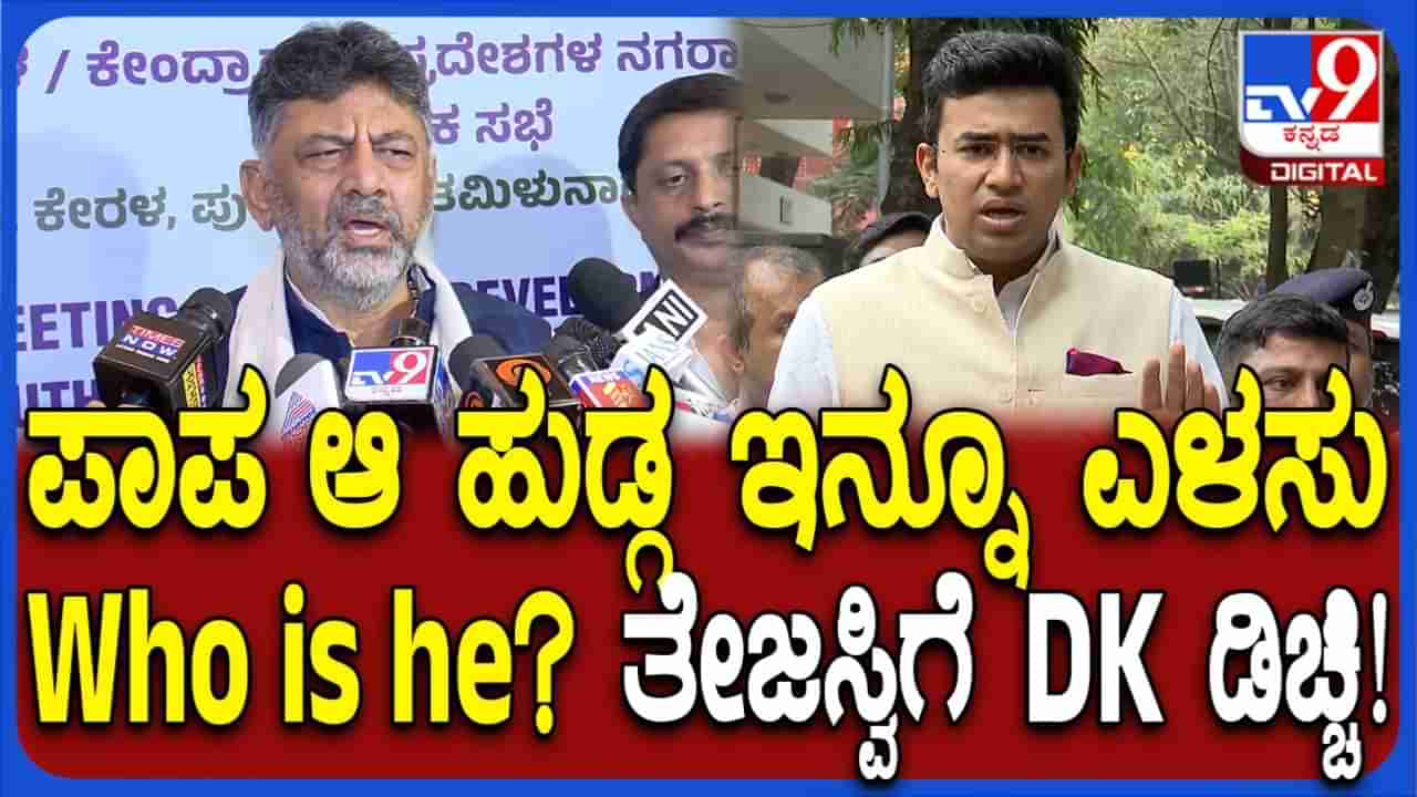 ತೇಜಸ್ವಿ ಸೂರ್ಯ ಬಗ್ಗೆ ಕೇಳಬೇಡಿ, ಆತ ವೇಸ್ಟ್ ಮೆಟೀರಿಯಲ್: ಸುರಂಗ ರಸ್ತೆ ವಿರೋಧಿಸಿದ್ದಕ್ಕೆ ಡಿಕೆ ಶಿವಕುಮಾರ್ ತಿರುಗೇಟು