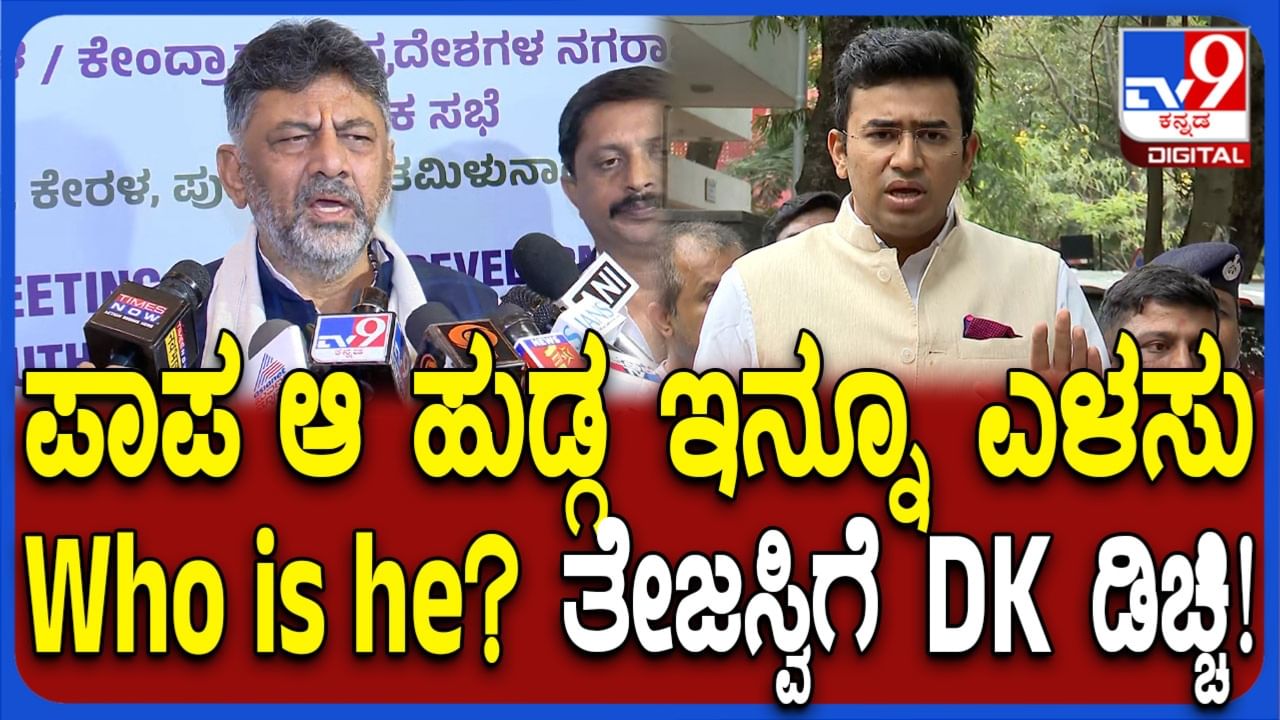 ತೇಜಸ್ವಿ ಸೂರ್ಯ ಬಗ್ಗೆ ಕೇಳಬೇಡಿ, ಆತ ವೇಸ್ಟ್ ಮೆಟೀರಿಯಲ್: ಸುರಂಗ ರಸ್ತೆ ವಿರೋಧಿಸಿದ್ದಕ್ಕೆ ಡಿಕೆ ಶಿವಕುಮಾರ್ ತಿರುಗೇಟು ತೇಜಸ್ವಿ ಸೂರ್ಯ ಬಗ್ಗೆ ಕೇಳಬೇಡಿ, ಆತ ವೇಸ್ಟ್ ಮೆಟೀರಿಯಲ್: ಸುರಂಗ ರಸ್ತೆ ವಿರೋಧಿಸಿದ್ದಕ್ಕೆ ಡಿಕೆ ಶಿವಕುಮಾರ್ ತಿರುಗೇಟು