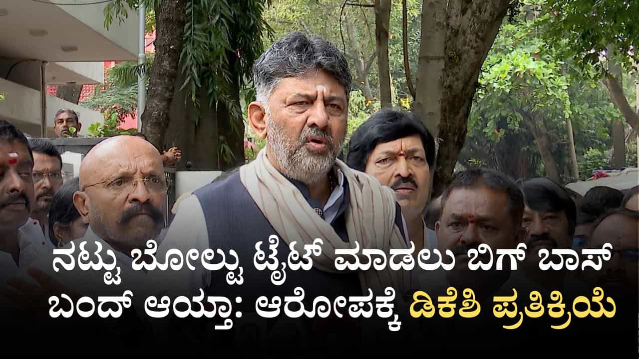 ನಟ್ಟು ಬೋಲ್ಟು ಟೈಟ್ ಮಾಡಲು ಬಿಗ್ ಬಾಸ್ ಬಂದ್ ಆಯ್ತಾ: ಆರೋಪಕ್ಕೆ ಡಿಕೆ ಶಿವಕುಮಾರ್ ಪ್ರತಿಕ್ರಿಯೆ ನಟ್ಟು ಬೋಲ್ಟು ಟೈಟ್ ಮಾಡಲು ಬಿಗ್ ಬಾಸ್ ಬಂದ್ ಆಯ್ತಾ: ಆರೋಪಕ್ಕೆ ಡಿಕೆ ಶಿವಕುಮಾರ್ ಪ್ರತಿಕ್ರಿಯೆ