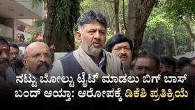 ನಟ್ಟು ಬೋಲ್ಟು ಟೈಟ್ ಮಾಡಲು ಬಿಗ್ ಬಾಸ್ ಬಂದ್ ಆಯ್ತಾ: ಡಿಕೆಶಿ ಪ್ರತಿಕ್ರಿಯೆ ನಟ್ಟು ಬೋಲ್ಟು ಟೈಟ್ ಮಾಡಲು ಬಿಗ್ ಬಾಸ್ ಬಂದ್ ಆಯ್ತಾ: ಡಿಕೆಶಿ ಪ್ರತಿಕ್ರಿಯೆ