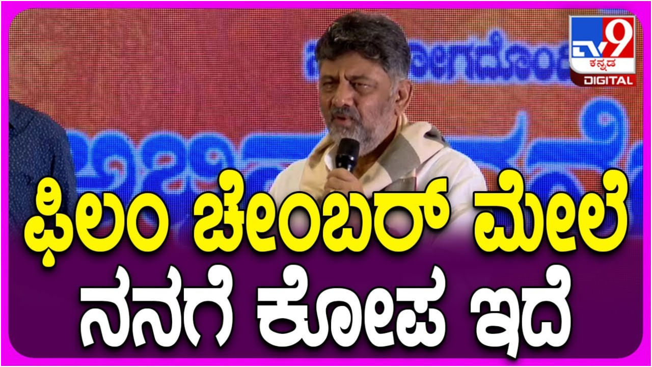‘ಚಲನಚಿತ್ರ ವಾಣಿಜ್ಯ ಮಂಡಳಿ ಮೇಲೆ ನನಗೆ ಕೋಪ ಇದೆ’: ಡಿಕೆ ಶಿವಕುಮಾರ್