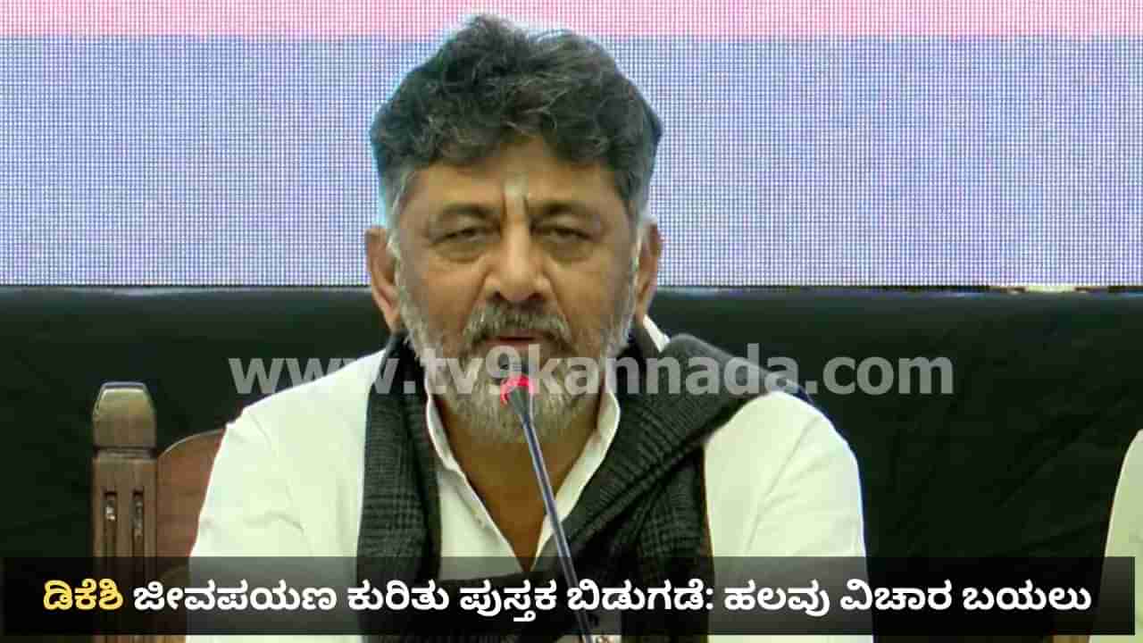 ಡಿಸಿಎಂ ಬೇಕೋ, ಜೈಲುವಾಸ ಬೇಕೋ? ಬಿಜೆಪಿಯಿಂದ ಬಂದಿತ್ತು ಆಫರ್, ಪಕ್ಷನಿಷ್ಠೆಗಾಗಿ ಜೈಲಿಗೋಗಿದ್ದೆ: ಸತ್ಯ ಬಿಚ್ಚಿಟ್ಟ ಡಿಕೆಶಿ