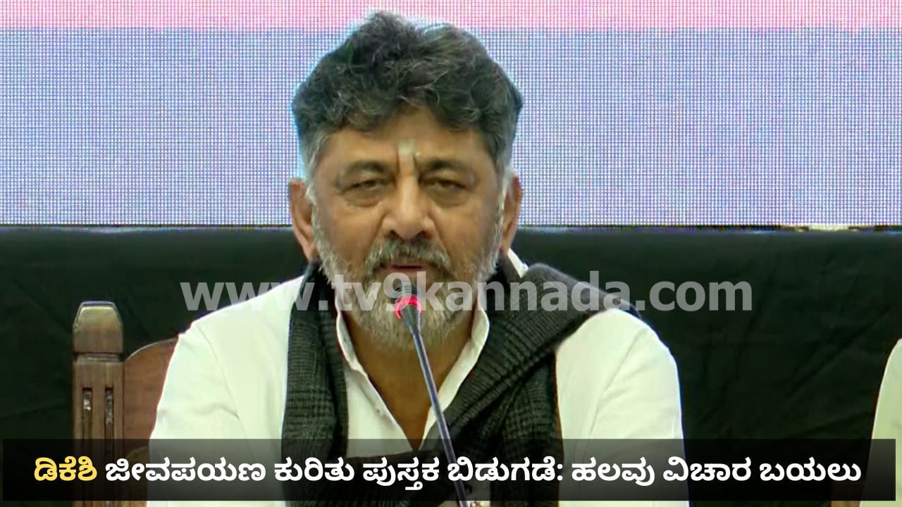 ಡಿಸಿಎಂ ಬೇಕೋ, ಜೈಲುವಾಸ ಬೇಕೋ? ಬಿಜೆಪಿಯಿಂದ ಬಂದಿತ್ತು ಆಫರ್, ಪಕ್ಷನಿಷ್ಠೆಗಾಗಿ ಜೈಲಿಗೋಗಿದ್ದೆ: ಸತ್ಯ ಬಿಚ್ಚಿಟ್ಟ ಡಿಕೆಶಿ ಡಿಸಿಎಂ ಬೇಕೋ, ಜೈಲುವಾಸ ಬೇಕೋ? ಬಿಜೆಪಿಯಿಂದ ಬಂದಿತ್ತು ಆಫರ್, ಪಕ್ಷನಿಷ್ಠೆಗಾಗಿ ಜೈಲಿಗೋಗಿದ್ದೆ: ಸತ್ಯ ಬಿಚ್ಚಿಟ್ಟ ಡಿಕೆಶಿ