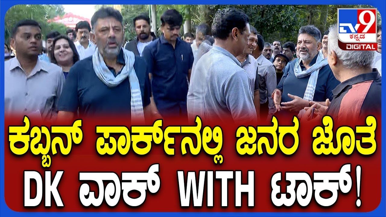ಕಬ್ಬನ್​ ಪಾರ್ಕ್​ನಲ್ಲಿ ಬೆಳ್ಳಂ ಬೆಳಿಗ್ಗೆ ಡಿಸಿಎಂ ಡಿ.ಕೆ. ಶಿವಕುಮಾರ್​ ವಾಯುವಿಹಾರ