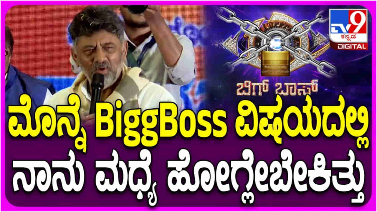 ‘ರಾತ್ರೋ ರಾತ್ರಿ ಬಿಗ್ ಬಾಸ್ ಮನೆ ಓಪನ್ ಮಾಡಿಸಿದೆ’: ಪೂರ್ತಿ ವಿಷಯ ತಿಳಿಸಿದ ಡಿಕೆ ಶಿವಕುಮಾರ್