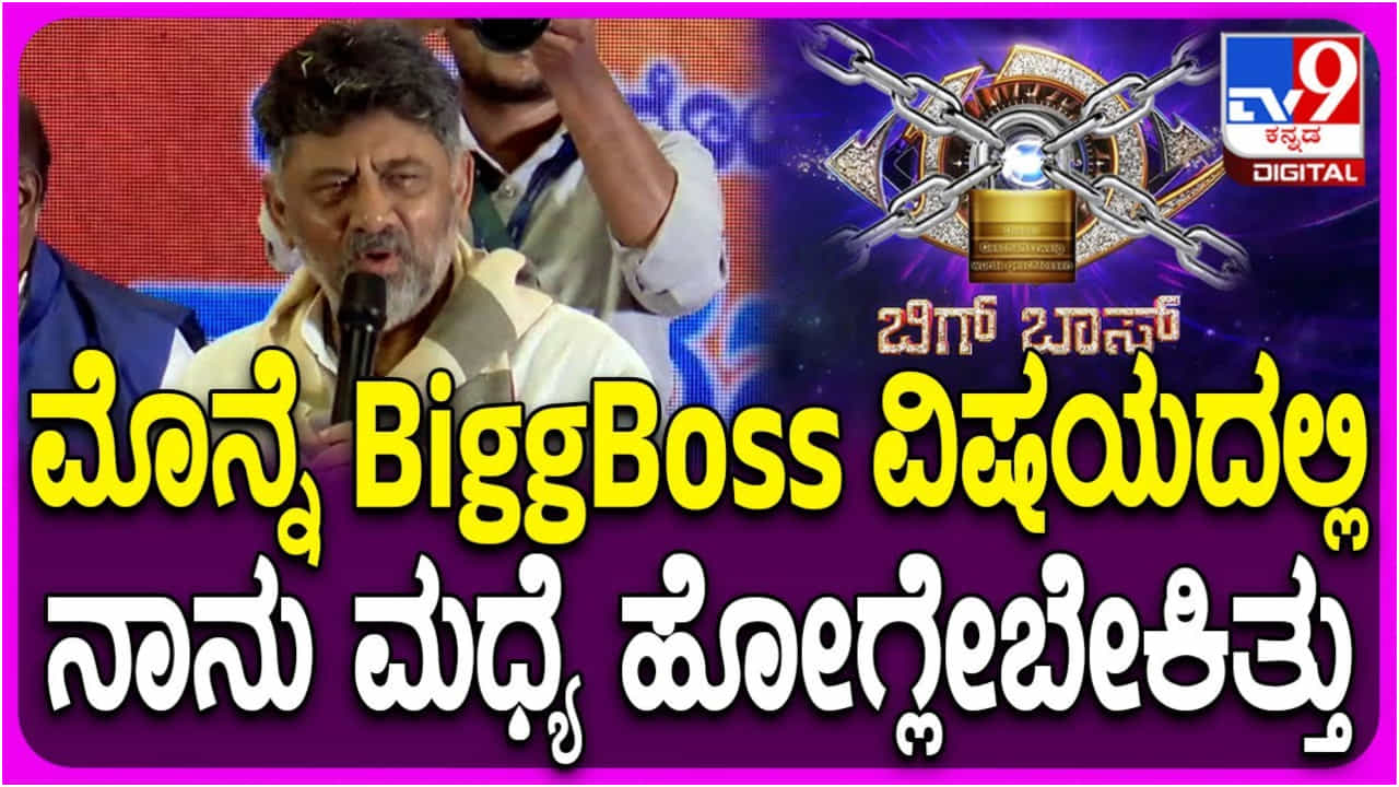 ‘ರಾತ್ರೋ ರಾತ್ರಿ ಬಿಗ್ ಬಾಸ್ ಮನೆ ಓಪನ್ ಮಾಡಿಸಿದೆ’: ಪೂರ್ತಿ ವಿಷಯ ತಿಳಿಸಿದ ಡಿಕೆ ಶಿವಕುಮಾರ್