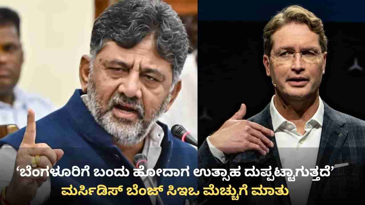 ಬೆಂಗಳೂರನ್ನು ಹಾಡಿಹೊಗಳಿದ ಮರ್ಸಿಡಿಸ್ ಬೆಂಜ್ ಸಿಇಒ: ವಿಡಿಯೋ ಸಮೇತ ಟೀಕಾಕಾರರಿಗೆ ತಿರುಗೇಟು ನೀಡಿದ ಡಿಕೆ ಶಿವಕುಮಾರ್