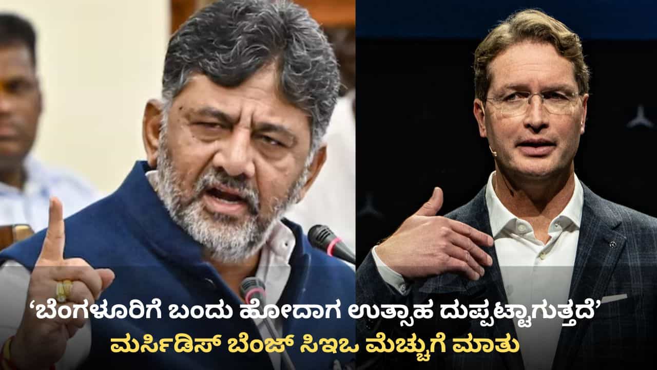 ಬೆಂಗಳೂರನ್ನು ಹಾಡಿಹೊಗಳಿದ ಮರ್ಸಿಡಿಸ್ ಬೆಂಜ್ ಸಿಇಒ: ವಿಡಿಯೋ ಸಮೇತ ಟೀಕಾಕಾರರಿಗೆ ತಿರುಗೇಟು ನೀಡಿದ ಡಿಕೆ ಶಿವಕುಮಾರ್ ಬೆಂಗಳೂರನ್ನು ಹಾಡಿಹೊಗಳಿದ ಮರ್ಸಿಡಿಸ್ ಬೆಂಜ್ ಸಿಇಒ: ವಿಡಿಯೋ ಸಮೇತ ಟೀಕಾಕಾರರಿಗೆ ತಿರುಗೇಟು ನೀಡಿದ ಡಿಕೆ ಶಿವಕುಮಾರ್