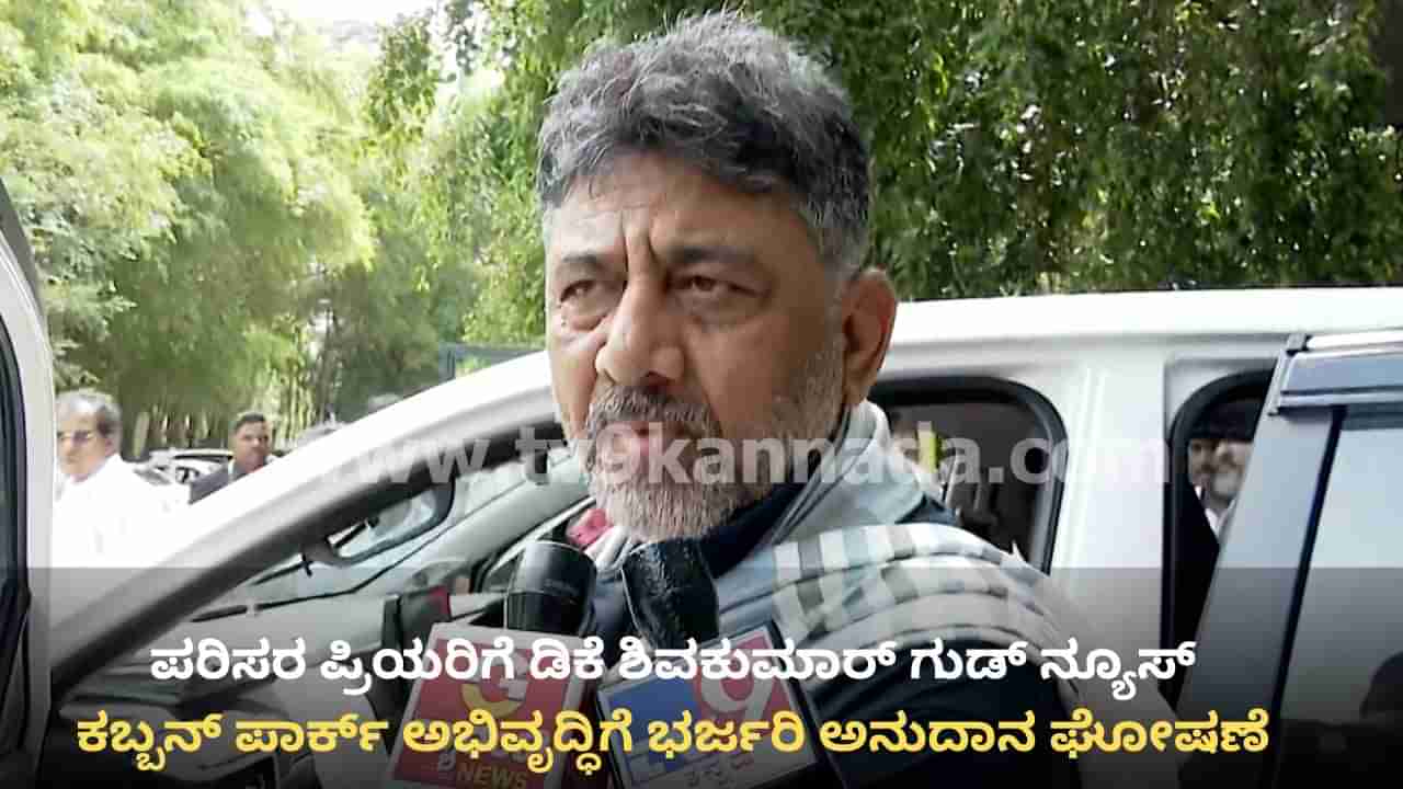 ಕಬ್ಬನ್ ಪಾರ್ಕ್ ಅಭಿವೃದ್ಧಿಗೆ ಭರ್ಜರಿ ಮೊತ್ತದ ಕೊಡುಗೆ ಘೋಷಿಸಿದ ಡಿಸಿಎಂ ಡಿಕೆ ಶಿವಕುಮಾರ್