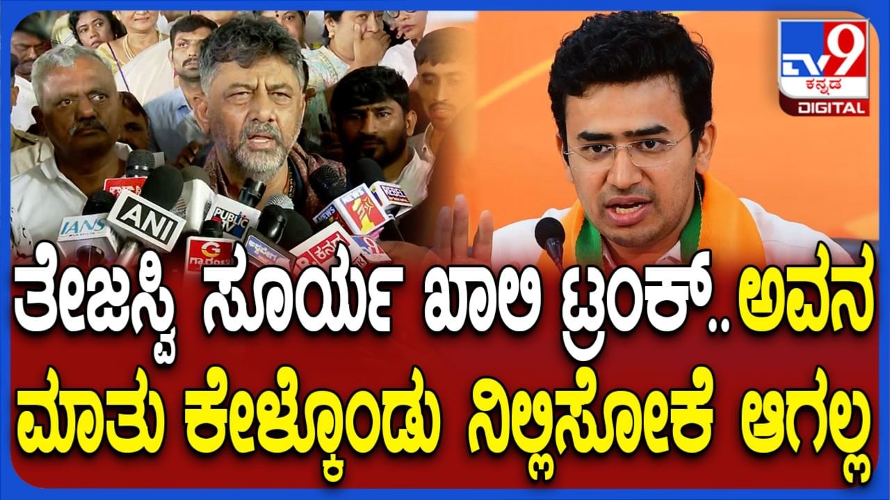 ‘ತೇಜಸ್ವಿ ಸೂರ್ಯ ಖಾಲಿ ಟ್ರಂಕ್, ಅವನ ಮಾತು ಕೇಳ್ಕೊಂಡು ಸುರಂಗ ಮಾರ್ಗ ಯೋಜನೆ ನಿಲ್ಲಿಸಲ್ಲ’: ಡಿಕೆ ಶಿವಕುಮಾರ್