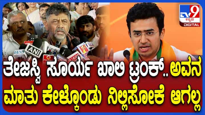 ‘ತೇಜಸ್ವಿ ಸೂರ್ಯ ಖಾಲಿ ಟ್ರಂಕ್, ಅವನ ಮಾತು ಕೇಳ್ಕೊಂಡು ಸುರಂಗ ಮಾರ್ಗ ಯೋಜನೆ ನಿಲ್ಲಿಸಲ್ಲ’: ಡಿಕೆ ಶಿವಕುಮಾರ್ ‘ತೇಜಸ್ವಿ ಸೂರ್ಯ ಖಾಲಿ ಟ್ರಂಕ್, ಅವನ ಮಾತು ಕೇಳ್ಕೊಂಡು ಸುರಂಗ ಮಾರ್ಗ ಯೋಜನೆ ನಿಲ್ಲಿಸಲ್ಲ’: ಡಿಕೆ ಶಿವಕುಮಾರ್
