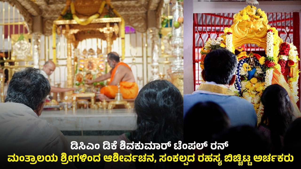 ಟೆಂಪಲ್​​ ರನ್: ಡಿಕೆ ಶಿವಕುಮಾರ್​ ಸಂಕಲ್ಪದ ರಹಸ್ಯ ಬಿಚ್ಚಿಟ್ಟ ಅರ್ಚಕರು, ಸಿಎಂ ಆಗೋದು ನಿಶ್ಚಿತ?