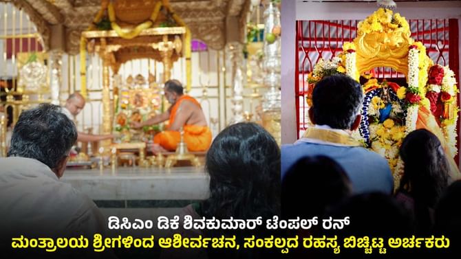 ಟೆಂಪಲ್​​ ರನ್: ಡಿಕೆ ಶಿವಕುಮಾರ್​ ಸಂಕಲ್ಪದ ರಹಸ್ಯ ಬಿಚ್ಚಿಟ್ಟ ಅರ್ಚಕರು