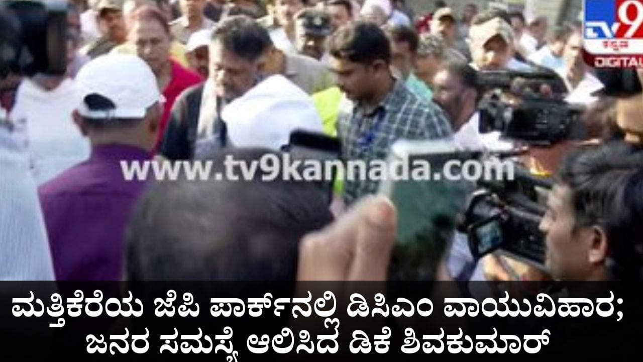 ಮತ್ತಿಕೆರೆಯ ಜೆಪಿ ಪಾರ್ಕ್​ನಲ್ಲಿ ಡಿಸಿಎಂ ವಾಯುವಿಹಾರ; ಜನರ ಸಮಸ್ಯೆ ಆಲಿಸಿದ ಡಿಕೆ ಶಿವಕುಮಾರ್