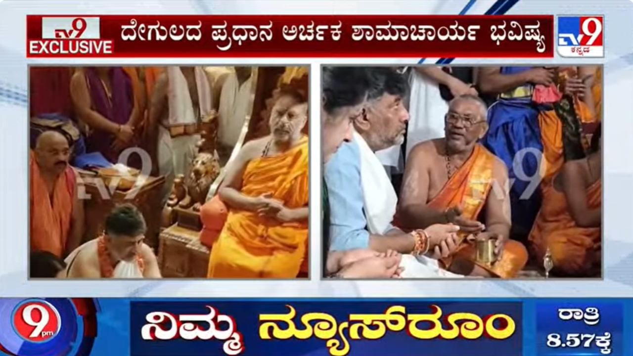 ಡಿಕೆ ಶಿವಕುಮಾರ್​ ಮಾಡಿದ ಸಂಕಲ್ಪ ರಹಸ್ಯ ಬಿಚ್ಚಿಟ್ಟ ದೇಗುಲದ ಅರ್ಚಕ ಶಾಮಾಚಾರ್ಯ!