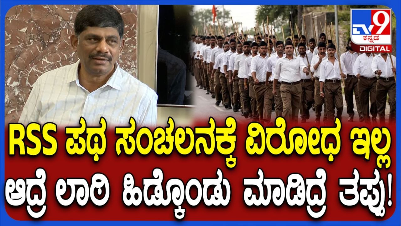 RSS ಪಥ ಸಂಚಲನಕ್ಕೆ ವಿರೋಧವಿಲ್ಲ ಎಂದ ಡಿಕೆ ಸುರೇಶ್: ಮುಂದಿಟ್ಟ ಷರತ್ತು ಏನು ನೋಡಿ! RSS ಪಥ ಸಂಚಲನಕ್ಕೆ ವಿರೋಧವಿಲ್ಲ ಎಂದ ಡಿಕೆ ಸುರೇಶ್: ಮುಂದಿಟ್ಟ ಷರತ್ತು ಏನು ನೋಡಿ!